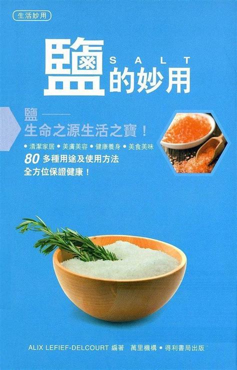 鹽的妙用